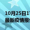 10月25日17时西藏那曲最新疫情状况及那曲最新疫情报告发布