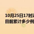 10月25日17时湖北黄冈疫情最新通报详情及黄冈最新疫情目前累计多少例