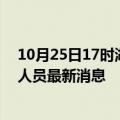 10月25日17时湖北鄂州今天疫情最新情况及鄂州疫情确诊人员最新消息