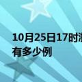 10月25日17时浙江绍兴疫情最新消息数据及绍兴疫情现在有多少例