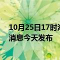 10月25日17时海南三沙最新疫情情况数量及三沙疫情最新消息今天发布