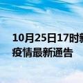 10月25日17时新疆五家渠疫情最新通报详情及五家渠目前疫情最新通告