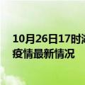 10月26日17时湖北神农架疫情最新消息数据及神农架新冠疫情最新情况