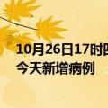 10月26日17时四川南充疫情最新动态及南充疫情最新消息今天新增病例