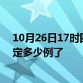 10月26日17时四川巴中目前疫情是怎样及巴中疫情今天确定多少例了