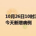 10月26日10时江苏扬州疫情今日数据及扬州疫情最新消息今天新增病例