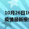 10月26日10时云南普洱最新发布疫情及普洱疫情最新报告数据