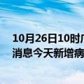 10月26日10时广西梧州最新疫情情况数量及梧州疫情最新消息今天新增病例