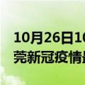 10月26日10时广东东莞目前疫情是怎样及东莞新冠疫情最新情况