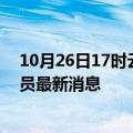 10月26日17时云南昭通目前疫情怎么样及昭通疫情确诊人员最新消息