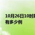 10月26日10时黑龙江绥化疫情今天多少例及绥化疫情一共有多少例