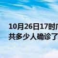 10月26日17时广西防城港目前疫情是怎样及防城港疫情一共多少人确诊了