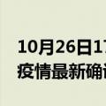 10月26日17时湖南郴州疫情最新动态及郴州疫情最新确诊多少例