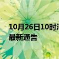 10月26日10时河北廊坊疫情最新通报详情及廊坊目前疫情最新通告