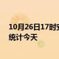 10月26日17时安徽黄山疫情情况数据及黄山疫情最新数据统计今天