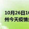 10月26日10时广东梅州疫情新增病例数及梅州今天疫情多少例了