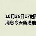 10月26日17时西藏山南最新疫情情况数量及山南疫情最新消息今天新增病例