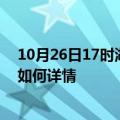 10月26日17时湖南株洲最新疫情通报今天及株洲疫情现状如何详情