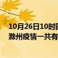 10月26日10时四川达州滁州疫情总共确诊人数及达州安徽滁州疫情一共有多少例