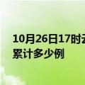 10月26日17时云南昆明疫情消息实时数据及昆明这次疫情累计多少例