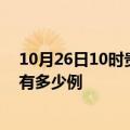 10月26日10时贵州毕节疫情最新确诊数及毕节的疫情一共有多少例