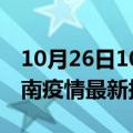 10月26日10时山东济南疫情最新确诊数及济南疫情最新报告数据