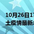 10月26日17时山东威海疫情最新数量及威海土疫情最新总共几例