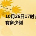 10月26日17时吉林四平疫情最新消息数据及四平疫情现在有多少例