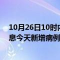 10月26日10时内蒙古乌海疫情最新动态及乌海疫情最新消息今天新增病例