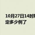 10月27日14时陕西西安目前疫情是怎样及西安疫情今天确定多少例了