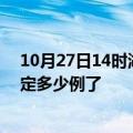 10月27日14时湖南娄底疫情最新通报表及娄底疫情今天确定多少例了