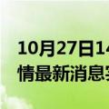 10月27日14时重庆疫情最新通报表及重庆疫情最新消息实时数据