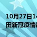 10月27日14时福建莆田目前疫情是怎样及莆田新冠疫情最新情况