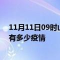 11月11日09时山东日照疫情最新数据今天及日照现在总共有多少疫情