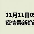 11月11日09时河南许昌最新疫情状况及许昌疫情最新确诊数详情