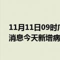 11月11日09时广东东莞最新疫情情况数量及东莞疫情最新消息今天新增病例