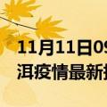 11月11日09时云南普洱疫情最新确诊数及普洱疫情最新报告数据