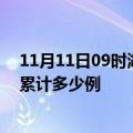 11月11日09时湖北十堰疫情今日数据及十堰最新疫情目前累计多少例