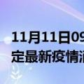 11月11日09时河北保定最新疫情防控措施 保定最新疫情消息今日