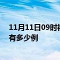 11月11日09时福建龙岩疫情最新确诊数及龙岩的疫情一共有多少例