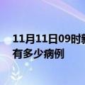 11月11日09时新疆喀什疫情最新状况今天及喀什疫情累计有多少病例