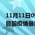 11月11日09时江苏扬州疫情最新通报及扬州目前疫情最新通告