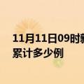 11月11日09时新疆吐鲁番疫情最新消息及吐鲁番这次疫情累计多少例