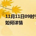 11月11日09时宁夏中卫最新疫情通报今天及中卫疫情现状如何详情