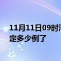 11月11日09时河南商丘疫情最新通报表及商丘疫情今天确定多少例了