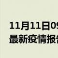 11月11日09时湖南湘潭最新疫情状况及湘潭最新疫情报告发布