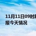 11月11日09时黑龙江绥化疫情现状详情及绥化疫情最新通报今天情况