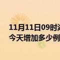 11月11日09时湖南张家界疫情最新消息数据及张家界疫情今天增加多少例