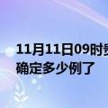 11月11日09时贵州安顺疫情新增病例详情及安顺疫情今天确定多少例了