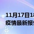 11月17日18时辽宁营口最新发布疫情及营口疫情最新报告数据